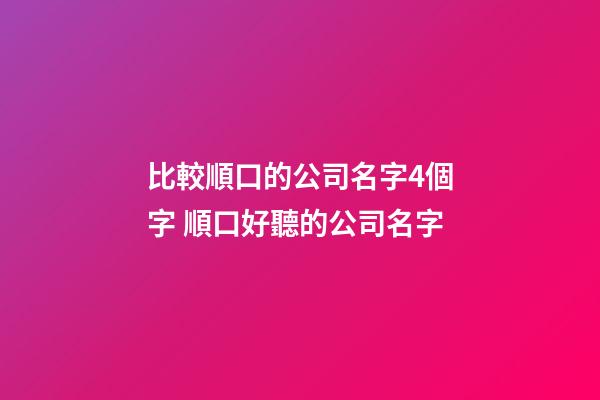 比較順口的公司名字4個字 順口好聽的公司名字-第1張-公司起名-玄機派
